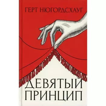 Девятый принцип. Нюгордсхауг Г.