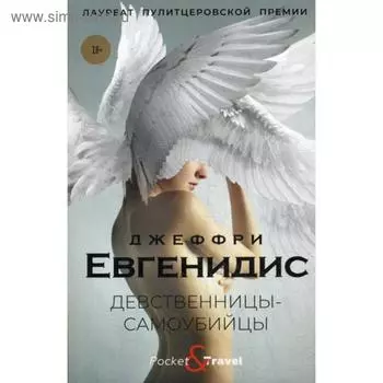Девственницы-самоубийцы. Евгенидис Дж.
