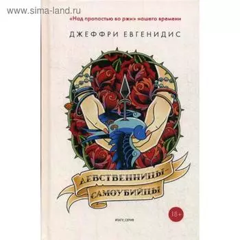 Девственницы-самоубийцы: роман. Евгенидис Дж.