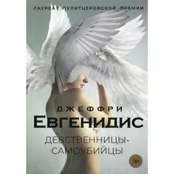 Девственницы-самоубийцы: роман. Евгенидис Дж.