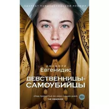 Девственницы-самоубийцы: роман. Евгенидис Дж.
