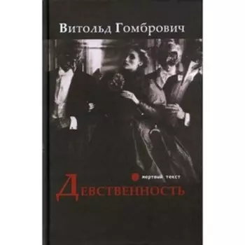 Девственность. Гомбрович В.