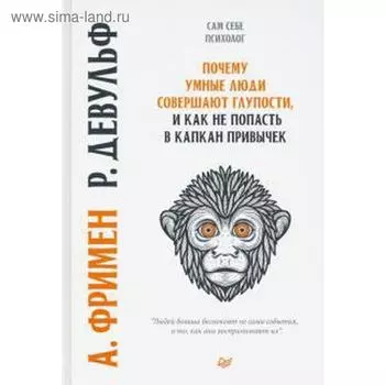Девульф, Фримен: Почему умные люди совершают глупости, и как не попасть в капкан привычек