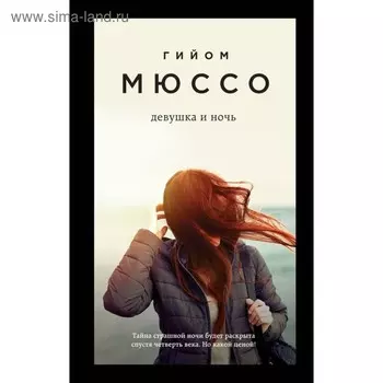 Девушка и ночь. Мюссо Г.