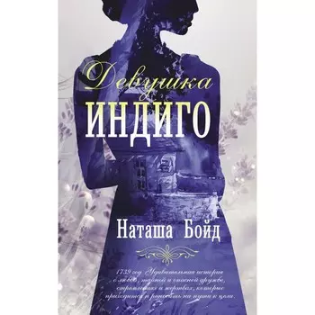Девушка индиго. Бойд Н.