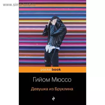 Девушка из Бруклина. Мюссо Г.