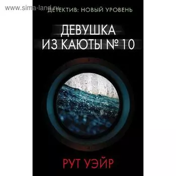 Девушка из каюты № 10. Уэйр Р.