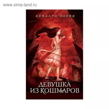 Девушка из кошмаров. Блейк К.