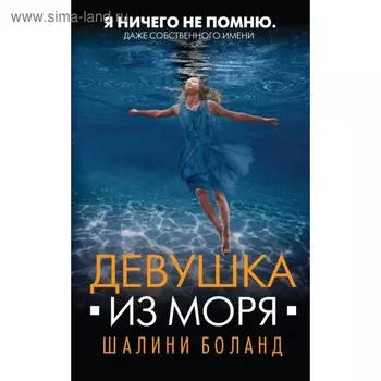 Девушка из моря. Боланд Ш.