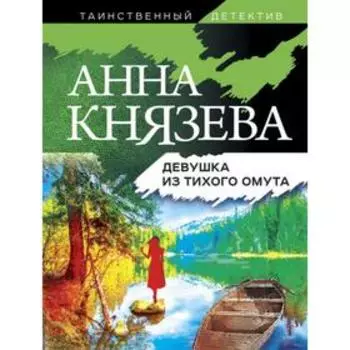 Девушка из тихого омута. Князева А.