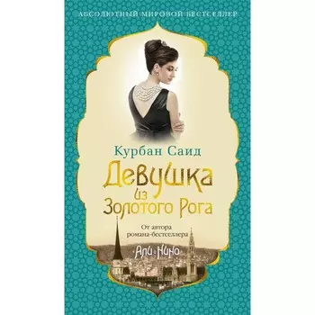 Девушка из Золотого Рога. Саид К.