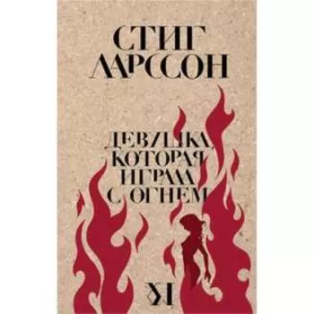 Девушка, которая играла с огнем, Ларссон С.