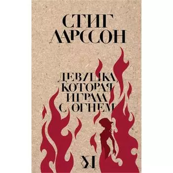 Девушка, которая играла с огнем, Ларссон С.