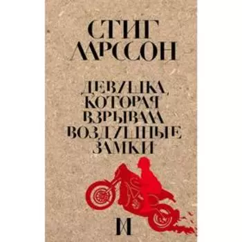 Девушка, которая взрывала воздушные замки, Ларссон С.