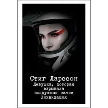 Девушка, которая взрывала воздушные замки. Ликвидация, Ларссон С.