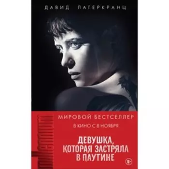Девушка, которая застряла в паутине. Лагеркранц Д.