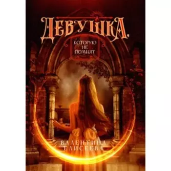 Девушка, которую не помнят. Елисеева В.