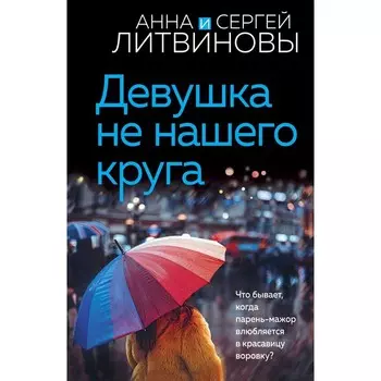 Девушка не нашего круга. Литвинова А.В., Литвинов С.В.