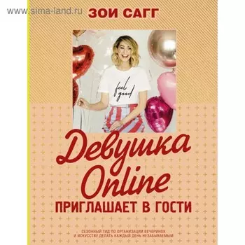 Девушка Online приглашает в гости. Сагг Зои