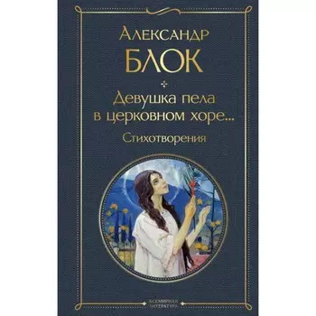 Девушка пела в церковном хоре... Блок А.