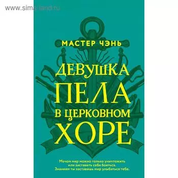 Девушка пела в церковном хоре. Мастер Ч.