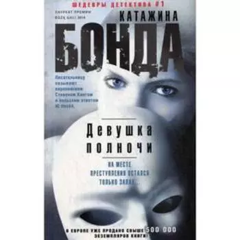 Девушка полночи: роман. Бонда К.
