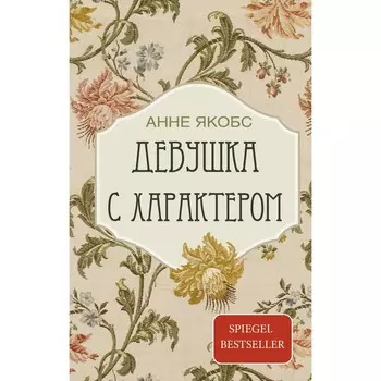Девушка с характером. Якобс А.