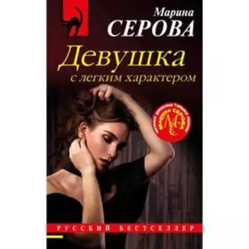 Девушка с легким характером. Серова М.С.