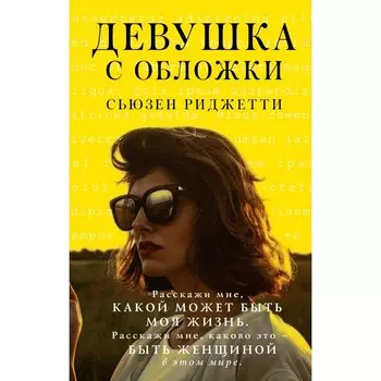 Девушка с обложки. Риджетти С.
