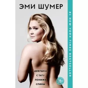 Девушка с тату пониже спины. Шумер Э.