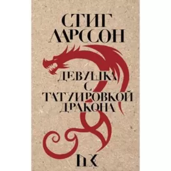 Девушка с татуировкой дракона. Ларссон С.