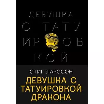Девушка с татуировкой дракона. Ларссон С.