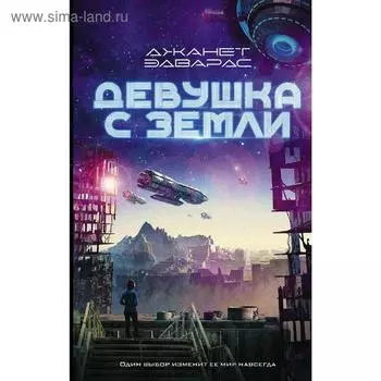 Девушка с Земли