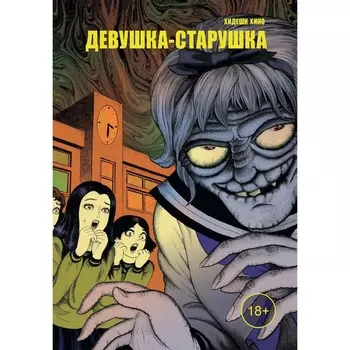 Девушка-старушка. Хино Х.