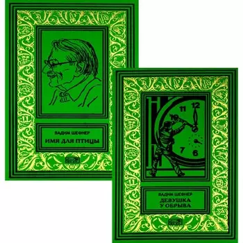 Девушка у обрыва. Имя для птицы. В 2-х томах. Шефнер В.С.