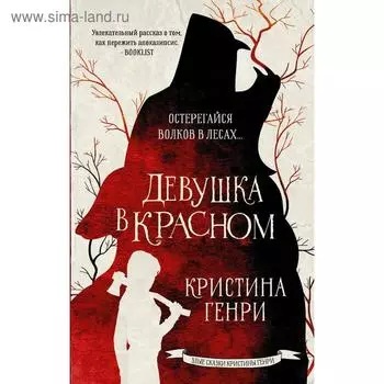 Девушка в красном. Генри К.
