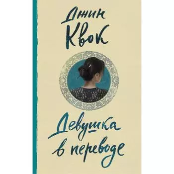 Девушка в переводе. Квок Д.