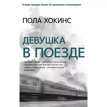 Девушка в поезде. Хокинс П.