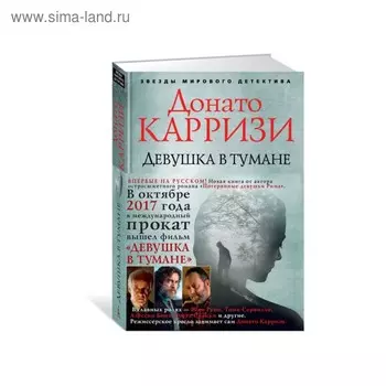 Девушка в тумане. Карризи Д.