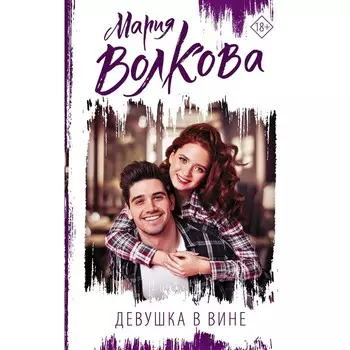 Девушка в вине. Волкова М.А.