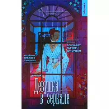 Девушка в зеркале. Джордан Э.-Г.