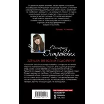 Девушка вне всяких подозрений. Островская Е.