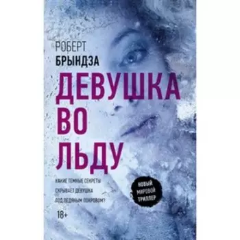 Девушка во льду. Брындза Р.