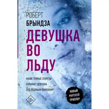 Девушка во льду. Брындза Р.