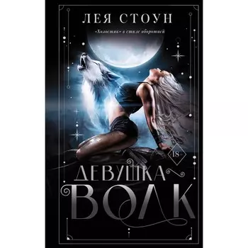 Девушка-волк. Стоун Л.