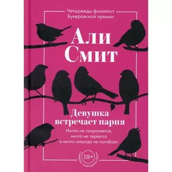 Девушка встречает парня. Смит А.