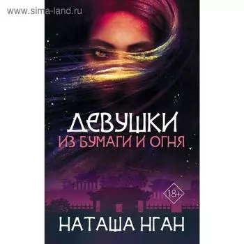 Девушки из бумаги и огня. Нган Н.