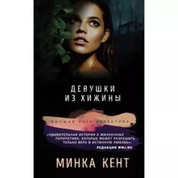 Девушки из хижины. Кент М.