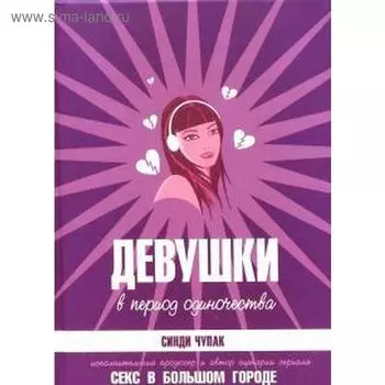 Девушки в период одиночества. Чупак С.