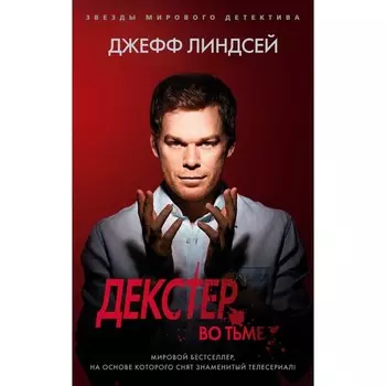 Декстер во тьме. Линдсей Дж.